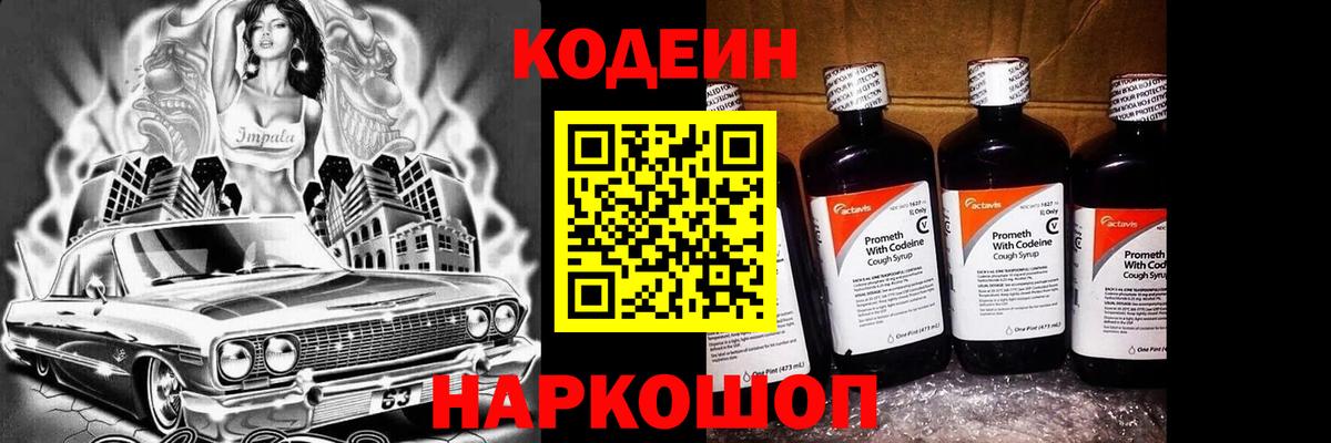 Лабытнанги  Кодеин Purple Drank  Кодеин напиток Lean (лин)  Вход с VPN 